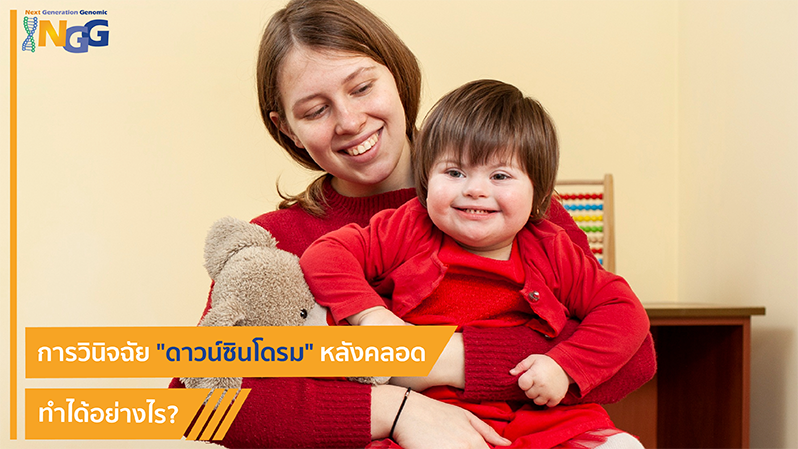 การวินิจฉัยดาวน์ซินโดรมหลังคลอด ทำได้อย่างไร?