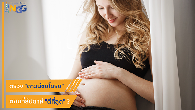 ตรวจดาวน์ซินโดรมตอนกี่สัปดาห์ดีที่สุด?