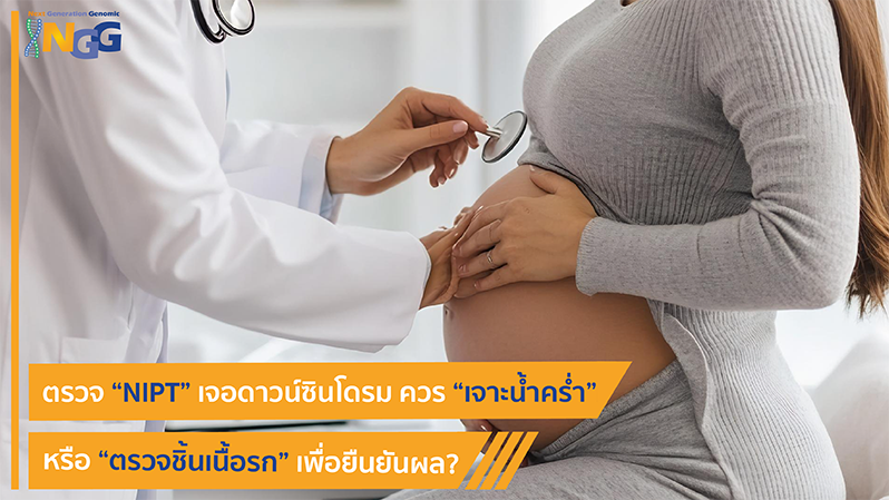 ตรวจ NIPT เจอดาวน์ซินโดรม ควรเจาะน้ำคร่ำ หรือ ตรวจชิ้นเนื้อรก เพื่อยืนยันผล?