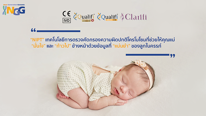 NIPT เทคโนโลยีการตรวจคัดกรองความผิดปกติโครโมโซมที่ช่วยให้คุณแม่มั่นใจ และก้าวไปข้างหน้าด้วยข้อมูลที่แม่นยำของลูกในครรภ์