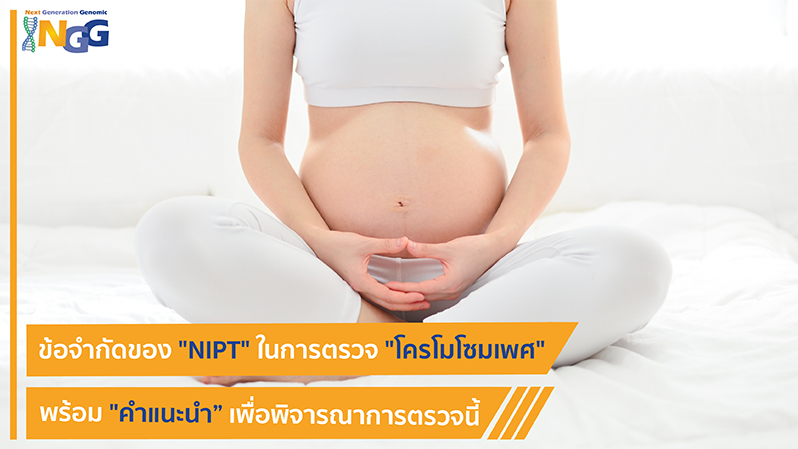 ข้อจำกัดของ NIPT ในการตรวจโครโมโซมเพศ เพื่อพิจารณาการตรวจนี้