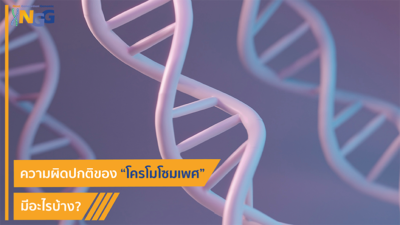 ความผิดปกติของโครโมโซมเพศมีอะไรบ้าง?