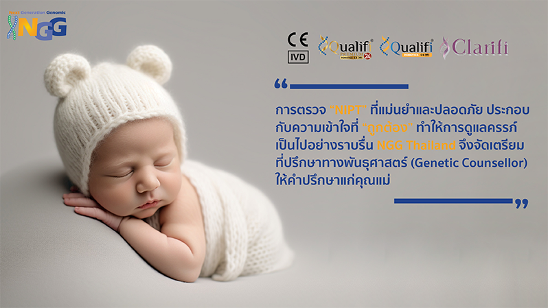 การตรวจ NIPT ที่แม่นยำและปลอดภัย ประกอบกับความเข้าใจที่ถูกต้อง ทำให้การดูแลครรภ์เป็นไปอย่างราบรื่น NGG Thailand จึงจัดเตรียมที่ปรึกษาทางพันธุศาสตร์ (Genetic Counsellor) ให้คำปรึกษาแก่คุณแม่