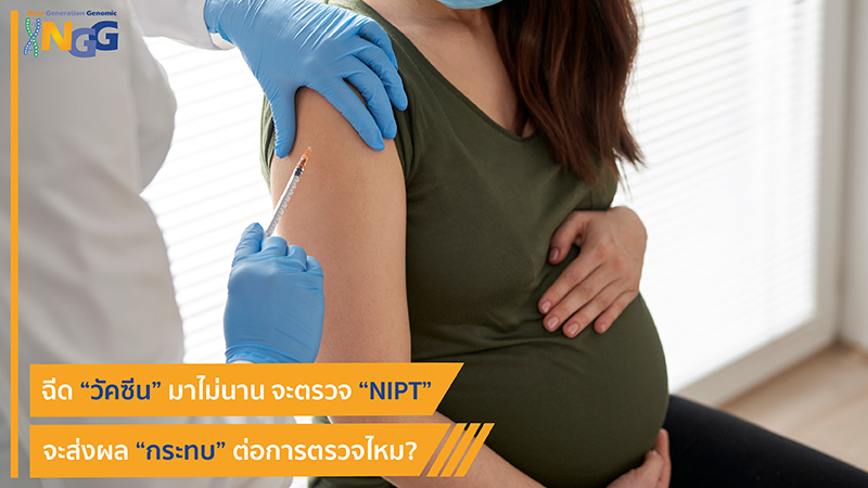 ฉีดวัคซีนมาไม่นาน จะตรวจ NIPT จะส่งผลกระทบต่อการตรวจไหม?