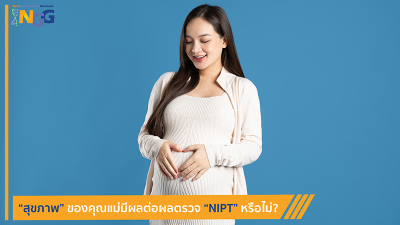 สุขภาพของคุณแม่มีผลต่อผลตรวจ NIPT หรือไม่?