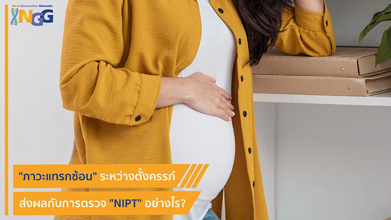 ภาวะแทรกซ้อนระหว่างตั้งครรภ์ส่งผลกับการตรวจ NIPT อย่างไร?
