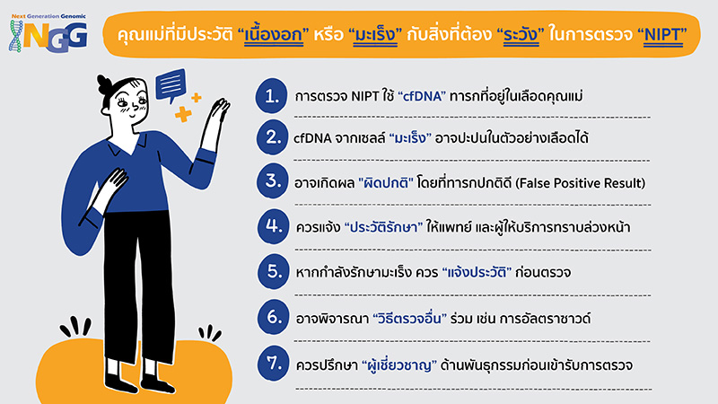 คุณแม่ที่มีประวัติเนื้องอกหรือมะเร็ง กับสิ่งที่ต้องระวังในการตรวจ NIPT