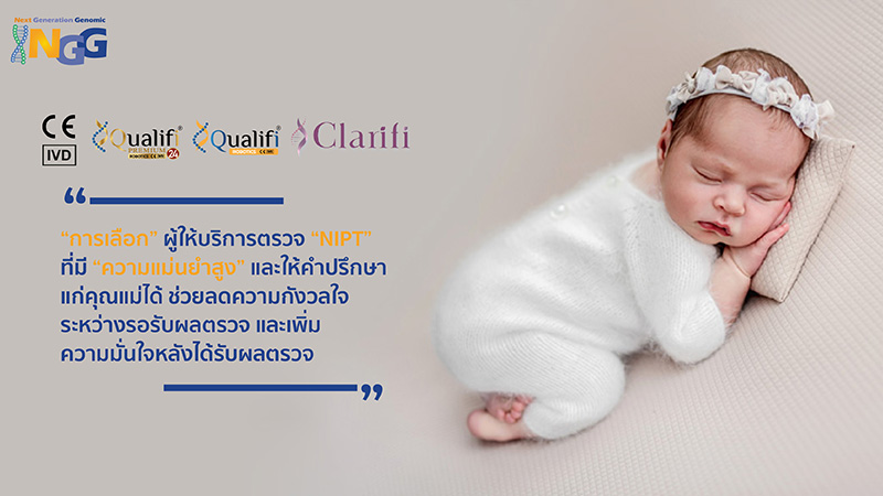 การเลือกผู้ให้บริการตรวจ NIPT ที่มีความแม่นยำสูง และให้คำปรึกษาแก่คุณแม่ได้ ช่วยลดความกังวลใจระหว่างรอรับผลตรวจ และเพิ่มความมั่นใจหลังได้รับผลตรวจ