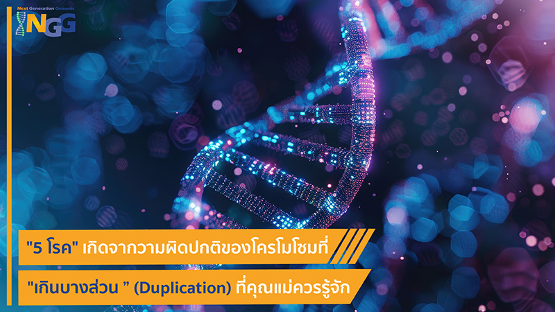 5 โรคเกิดจากความผิดปกติของโครโมโซมที่เกินบางส่วน (Duplication) ที่คุณแม่ควรรู้จัก