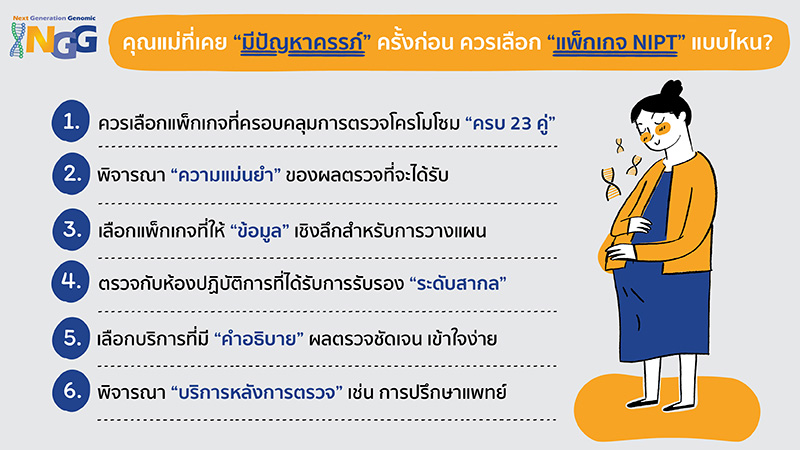 คุณแม่ที่เคยมีปัญหาครรภ์ครั้งก่อน ควรเลือกแพ็กเกจ NIPT แบบไหน