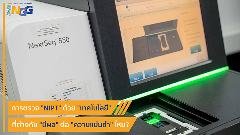 การตรวจ NIPT ด้วยเทคโนโลยีที่ต่างกัน มีผลต่อความแม่นยำไหม?