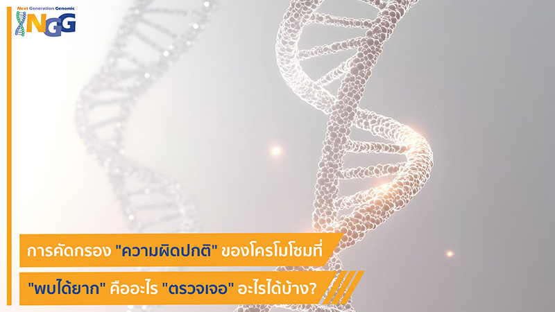 การคัดกรองความผิดปกติของโครโมโซมที่พบได้ยาก คืออะไร ตรวจเจออะไรได้บ้าง?