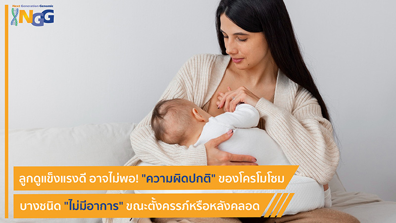 ลูกดูแข็งแรงดี อาจไม่พอ! ความผิดปกติของโครโมโซมบางชนิดไม่มีอาการขณะตั้งครรภ์หรือหลังคลอด