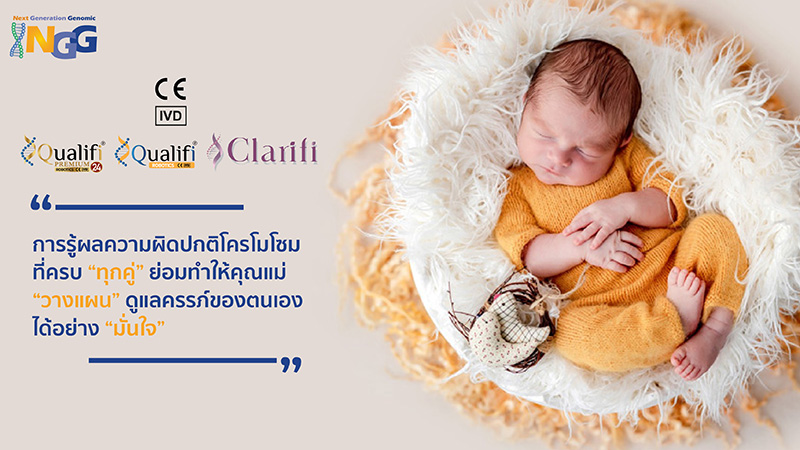 การรู้ผลความผิดปกติโครโมโซมที่ครบทุกคู่ ย่อมทำให้คุณแม่วางแผนดูแลครรภ์ของตนเองได้อย่างมั่นใจ