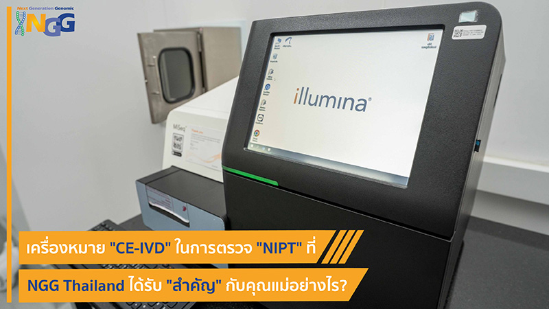 เครื่องหมาย CE-IVD ในการตรวจ NIPT ที่ NGG Thailand ได้รับ สำคัญกับคุณแม่อย่างไร?