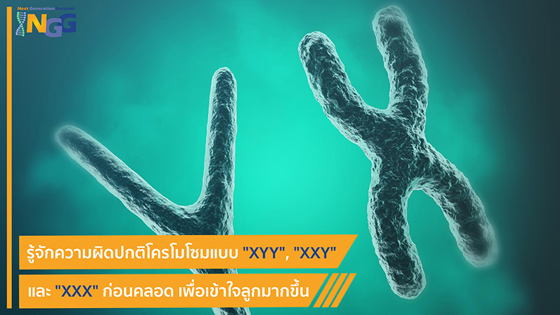รู้จักความผิดปกติโครโมโซมแบบ XYY, XXY และ XXX ก่อนคลอด เพื่อเข้าใจลูกมากขึ้น