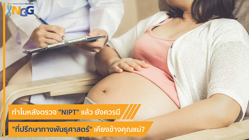 อ่านผล NIPT อย่างไรให้เข้าใจเรื่องความผิดปกติโครโมโซม เช่น ดาวน์ซินโดรม