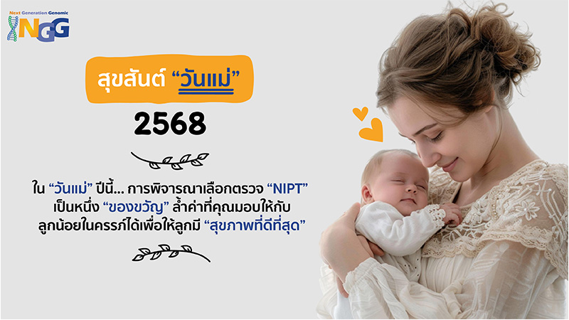 วันแม่ 2568