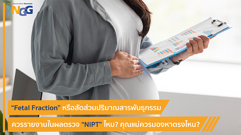 Fetal Fraction หรือสัดส่วนปริมาณสารพันธุกรรม ควรรายงานในผลตรวจ NIPT ไหม? คุณแม่ควรมองหาตรงไหน?