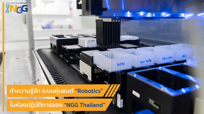 ทำความรู้จัก ระบบหุ่นยนต์ Robotics ในห้องปฏิบัติการของ NGG Thailand