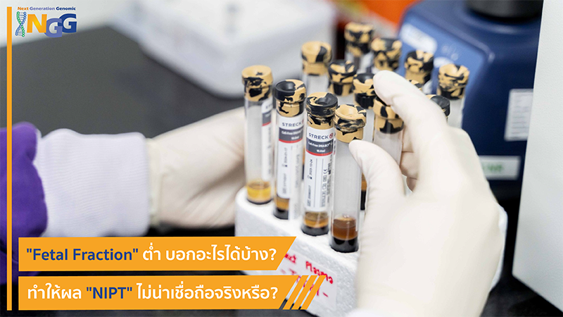 Fetal Fraction ต่ำ บอกอะไรได้บ้าง? ทำให้ผล NIPT ไม่น่าเชื่อถือจริงหรือ?
