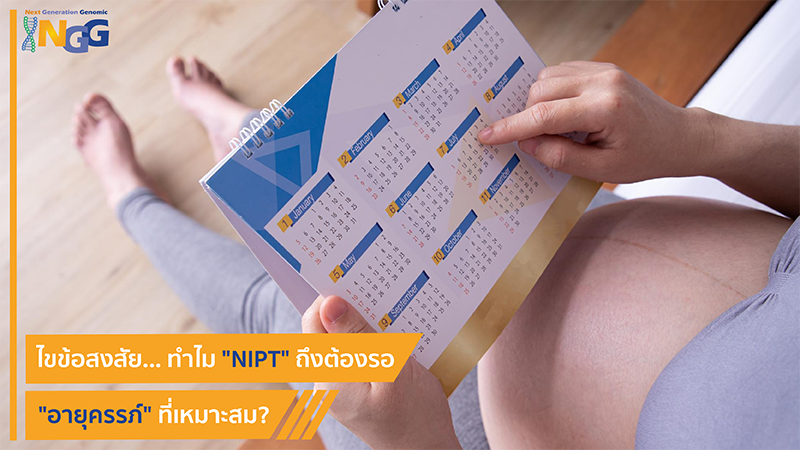 ไขข้อสงสัย... ทำไม NIPT ถึงต้องรอ 'อายุครรภ์' ที่เหมาะสม?