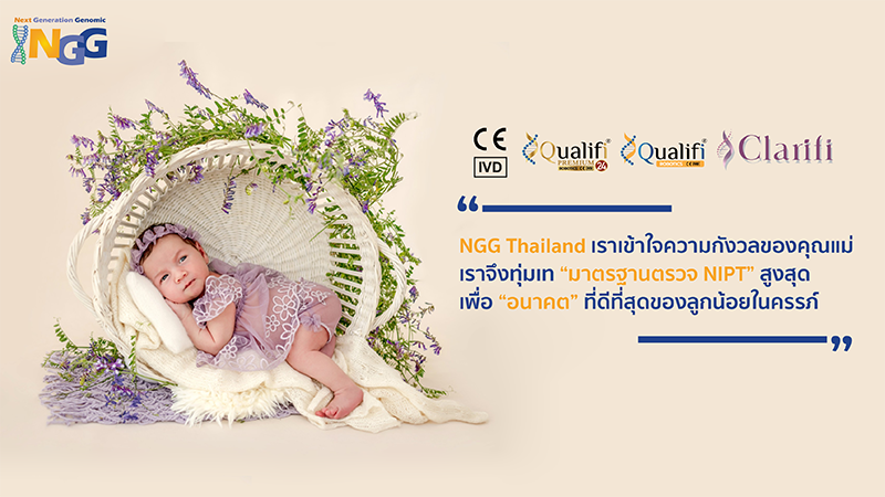 NGG Thailand เราเข้าใจความกังวลของคุณแม่ เราจึงทุ่มเทมาตรฐานตรวจ NIPT สูงสุด เพื่ออนาคตที่ดีที่สุดของลูกน้อยในครรภ์