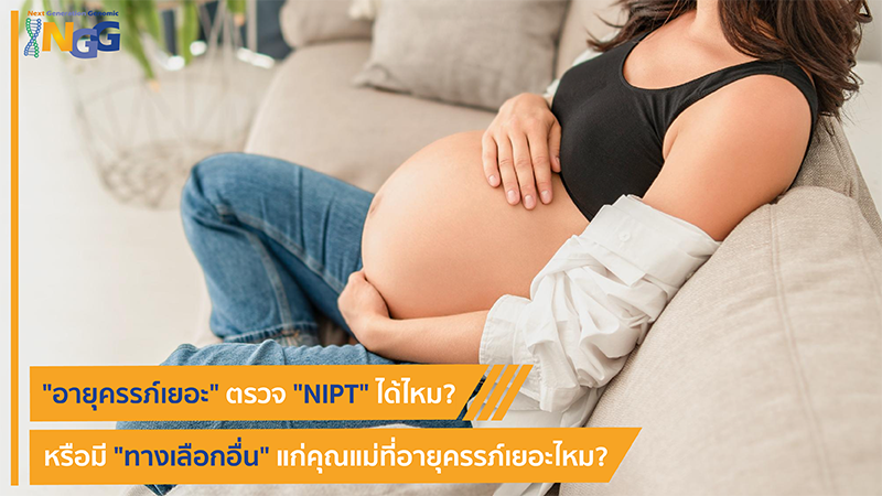 อายุครรภ์เยอะ ตรวจ NIPT ได้ไหม? หรือมีทางเลือกอื่นแก่คุณแม่ที่อายุครรภ์เยอะไหม?
