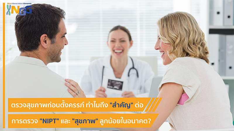 ตรวจสุขภาพก่อนตั้งครรภ์ ทำไมถึงสำคัญต่อการตรวจ NIPT และสุขภาพลูกน้อยในอนาคต?