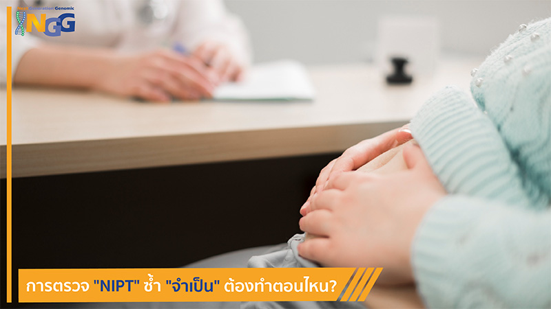 การตรวจ NIPT ซ้ำ จำเป็นต้องทำตอนไหน?