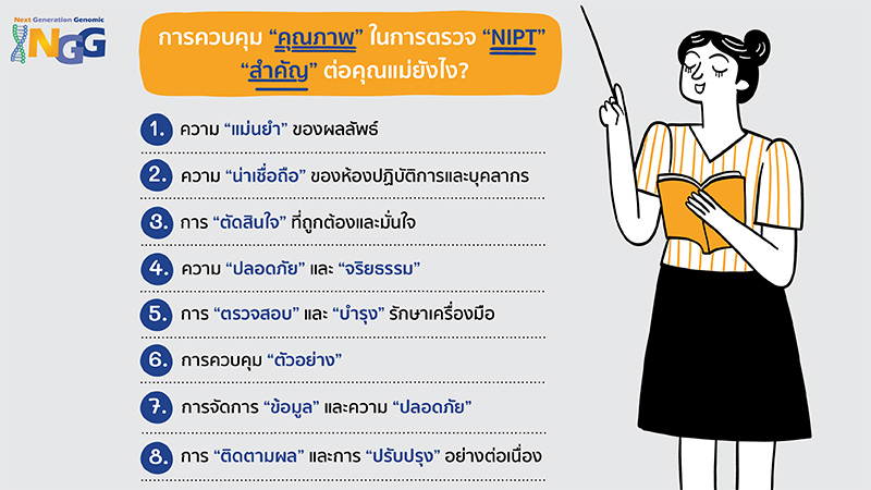 การควบคุมคุณภาพในการตรวจ NIPT สำคัญต่อคุณแม่ยังไง?