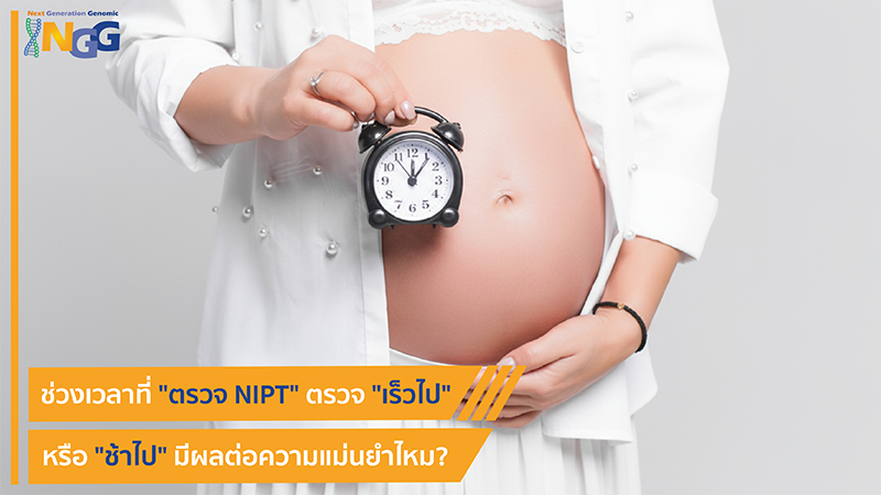 ช่วงเวลาที่ตรวจ NIPT ตรวจเร็วไปหรือช้าไปมีผลต่อความแม่นยำไหม?