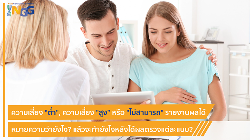 ความเสี่ยงต่ำ ความเสี่ยงสูง หรือ ไม่สามารถรายงานผลได้ หมายความว่ายังไง? แล้วจะทำยังไงหลังได้ผลตรวจแต่ละแบบ?