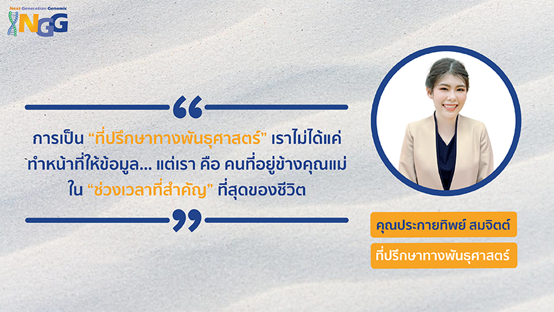 การเป็นที่ปรึกษาทางพันธุศาสตร์ เราไม่ได้แค่ทำหน้าที่ให้ข้อมูล...แต่เราคือคนที่อยู่ข้างคุณแม่ในช่วงเวลาที่สำคัญที่สุดของชีวิต - คุณประกายทิพย์ สมจิตต์ - ที่ปรึกษาทางพันธุศาสตร์