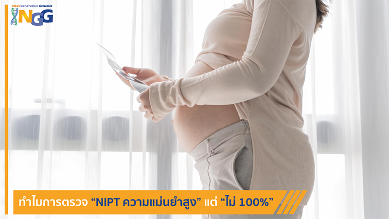 ทำไมการตรวจ NIPT ความแม่นยำสูง แต่ไม่ 100%?