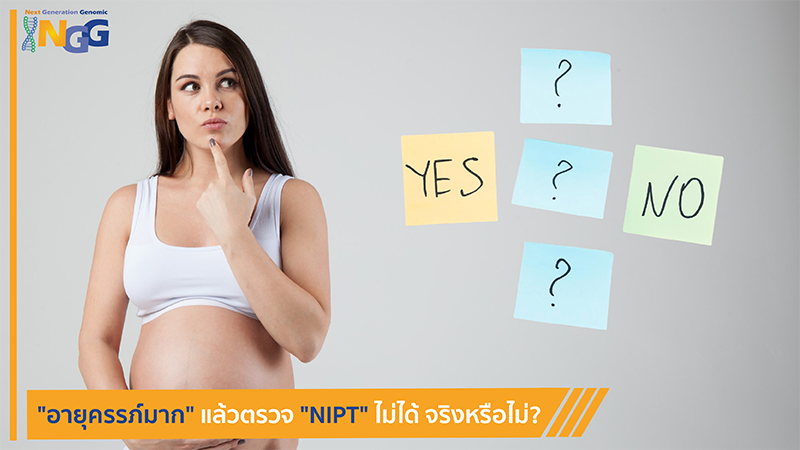 อายุครรภ์มากแล้วตรวจ NIPT ไม่ได้ จริงหรือไม่?