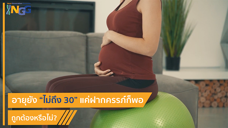 อายุยังไม่ถึง 30 แค่ฝากครรภ์ก็พอ ถูกต้องหรือไม่?