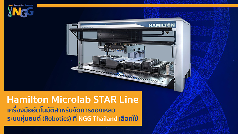 Hamilton Microlab STAR Line เครื่องมืออัตโนมัติสำหรับจัดการของเหลวระบบหุ่นยนต์ (Robotics) ที่ NGG Thailand เลือกใช้