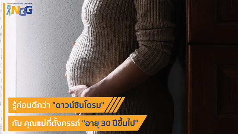 รู้ก่อนดีกว่า ดาวน์ซินโดรม กับ คุณแม่ที่ตั้งครรภ์อายุ 30 ปีขึ้นไป