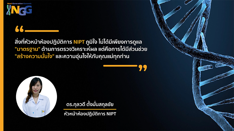 ดร.กุลวดี ตั้งมั่นสกุลชัย - หัวหน้าห้องปฏิบัติการ NIPT