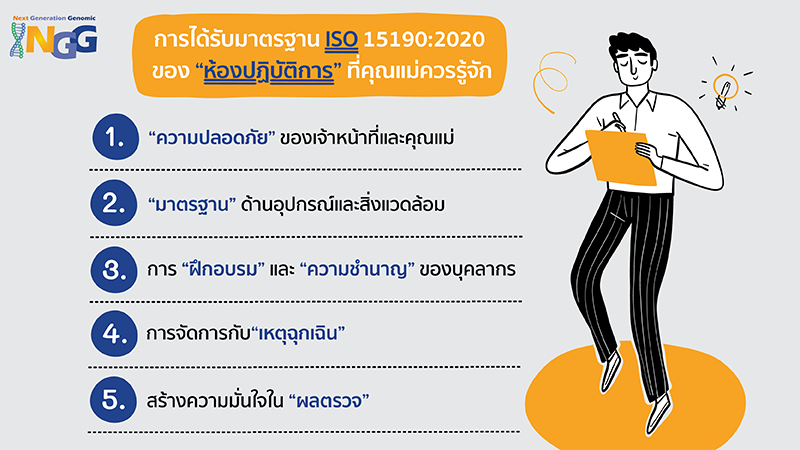การได้รับมาตรฐาน ISO 15190:2020 ของห้องปฏิบัติการที่คุณแม่ควรรู้จัก