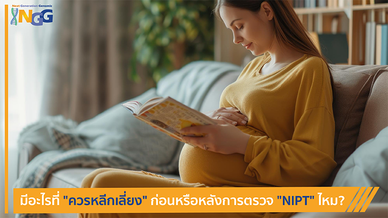 มีอะไรที่ควรหลีกเลี่ยงก่อนหรือหลังการตรวจ NIPT ไหม?