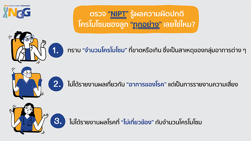 ตรวจ NIPT รู้ผลความผิดปกติโครโมโซมของลูกทุกอย่างเลยใช่ไหม?