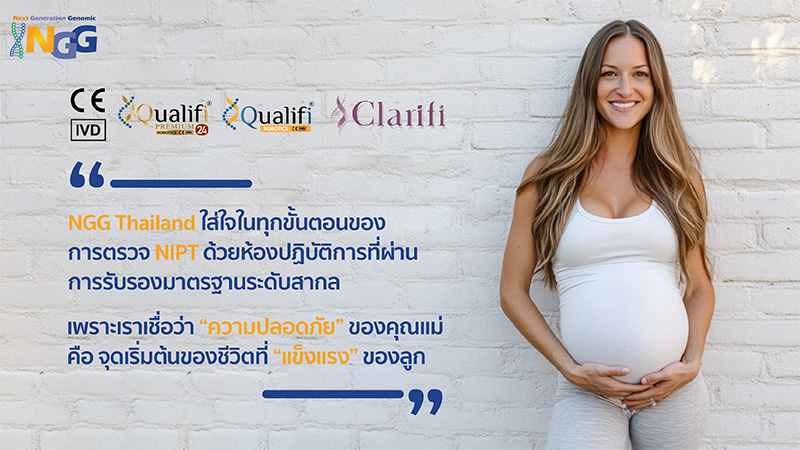 NGG Thailand ใส่ใจในทุกขั้นตอนของการตรวจ NIPT ด้วยห้องปฏิบัติการที่ผ่านการรับรองมาตรฐานระดับสากล เพราะเราเชื่อว่า ความปลอดภัยของคุณแม่ คือจุดเริ่มต้นของชีวิตที่แข็งแรงของลูก