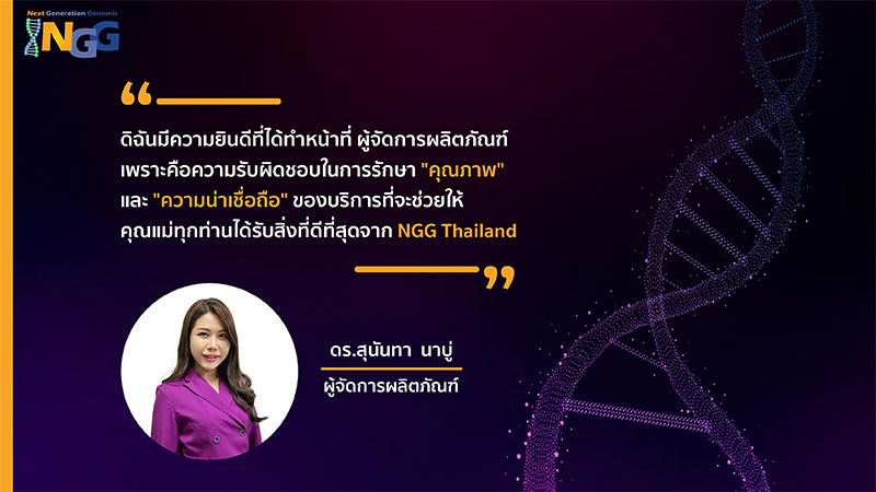 ดร.สุนันทา นาบู่ - ผู้จัดการผลิตภัณฑ์