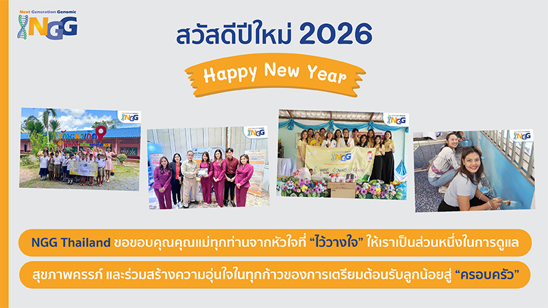 สวัสดีปีใหม่ 2026 - NGG Thailand ขอขอบคุณคุณแม่ทุกท่านจากหัวใจ ที่ไว้วางใจให้เราเป็นส่วนหนึ่งในการดูแลสุขภาพครรภ์