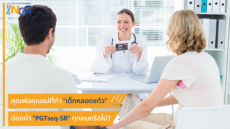 คุณพ่อคุณแม่ที่ทำเด็กหลอดแก้วต้องทำ PGTseq-SR ทุกคนหรือไม่?