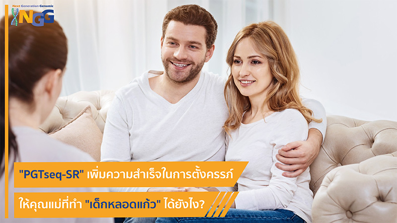 PGTseq-SR เพิ่มความสำเร็จในการตั้งครรภ์ให้คุณแม่ที่ทำเด็กหลอดแก้วได้ยังไง?