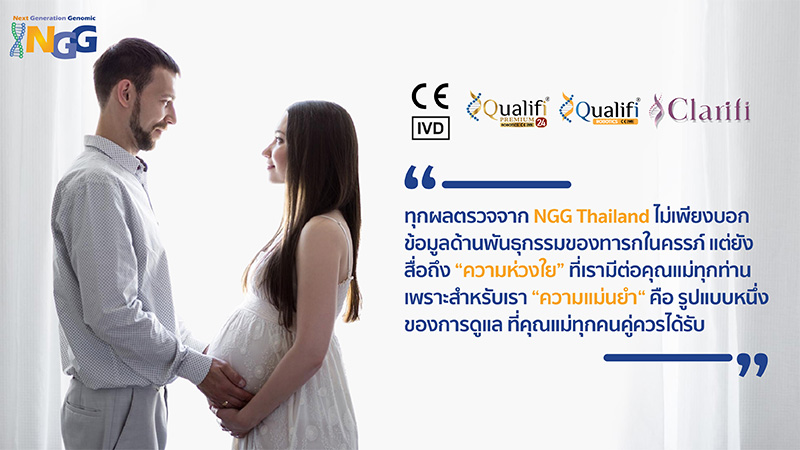 ทุกผลตรวจจาก NGG Thailand ไม่เพียงบอกข้อมูลด้านพันธุกรรมของทารกในครรภ์ แต่ยังสื่อถึง “ความห่วงใย” ที่เรามีต่อคุณแม่ทุกท่าน เพราะสำหรับเรา “ความแม่นยำ“ คือ รูปแบบหนึ่งของการดูแล ที่คุณแม่ทุกคนคู่ควรได้รับ
