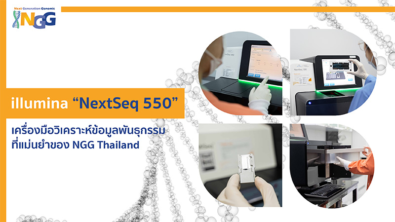 illumina NextSeq 550 เครื่องมือวิเคราะห์ข้อมูลพันธุกรรมที่แม่นยำของ NGG Thailand